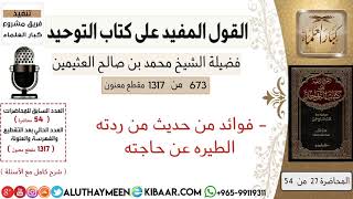 673- فوائد من حديث من ردته الطيره عن حاجته #كتاب_التوحيد #ابن_عثيمين