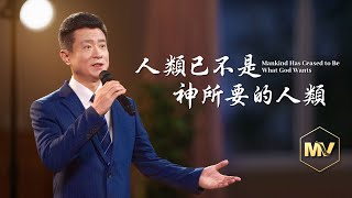 基督教會歌曲《人類已不是神所要的人類》【詩歌MV】