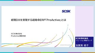 経理DXを実現する超寿命ERP「ProActive」とは ／SCSK株式会社