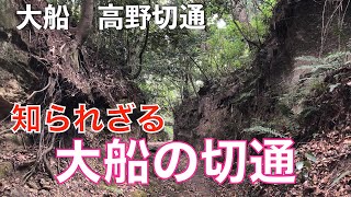 【大船　高野切通】大船に古道が？！知られざる大船の切通を歩く/Kiridoshi in Ohfuna