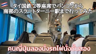 【タイ国鉄】２等座席でバンコクからタイ王国南部スラートターニー駅まで行ってみた รีวิวคนญี่ปุ่นนั่งรถไฟนั่งชั้นสองปรับอากาศ1คืนเป็นครั้งแรก