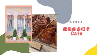 【香港餐廳推薦 】 粉色系少女心歐陸風cafe | 打卡好去處 | Pane e Latte | 赤柱