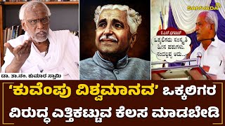 'ಕುವೆಂಪು ವಿಶ್ವಮಾನವ’ ಒಕ್ಕಲಿಗರ ವಿರುದ್ಧ ಎತ್ತಿಕಟ್ಟುವ ಕೆಲಸ ಮಾಡಬೇಡಿ | ಡಾ. ತಾ.ನಂ. ಕುಮಾರ ಸ್ವಾಮಿ