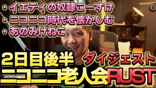 【ニコニコ老人会RUST】ニコニコ時代を思い出し、センチメンタルになるわいわい。2日目後半【twitch】切り抜き