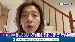 疫調足跡慢半拍?! 立院2名立委助理確診 北市只要求同樓層篩檢沒匡列 遭立委質疑不合理 林靜儀轟:逐漸開放並非防疫裸奔! │記者 陳君傑 鄭凱中│【LIVE大現場】20220404│三立新聞台