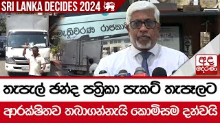 තැපැල් ඡන්ද පත්‍රිකා පැකට් තැපෑලට ආරක්ෂිතව තබාගන්නැයි කොමිසම දන්වයි