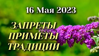 16 Мая День Памяти Тимофея и Мавры. Что нельзя делать. Народные запреты, приметы и суеверия