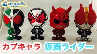 【ガシャポン】カプキャラ　仮面ライダー　全種類紹介します！