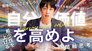 【自分の価値を高める】希少性を高めて市場価値を爆上げするには？