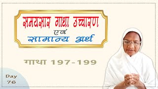 समयसार (गाथा उच्चारण एवं सामान्य अर्थ ) गाथा 197 - 199 / Day - 76 | बाल ब्रह्मचारिणी कल्पना बहन