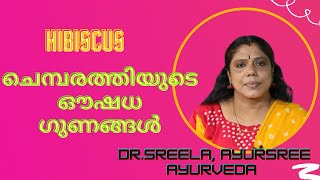 ചെമ്പരത്തിയുടെ ഔഷധ ഗുണങ്ങൾ-Dr.Sreela, Ayursree Ayurveda Hospital.