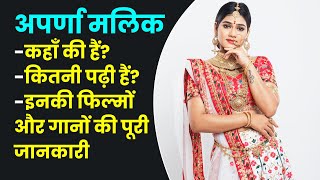 अपर्णा मलिक भोजपुरी एक्ट्रेस बायोग्राफी, फोटो और फिल्मो के नाम (Aparna Malik Bhojpuri Biography)