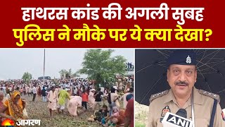 Hathras Satsang Stampede: हाथरस कांड की अगली सुबह UP Police ने मौके पर क्या देखा? | Breaking News