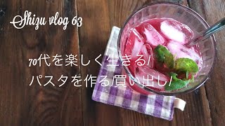 【楽しむ暮らしvlog 63】70代を楽しく生きる/パスタを作る/買い出し/シニアライフ/