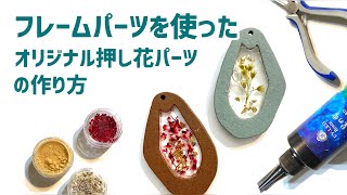 フレームパーツを使った押し花レジンアレンジ！【ハンドメイド作り方】