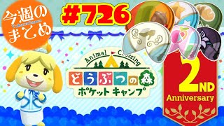 1週間のまとめ！【ポケ森】#726 20191124