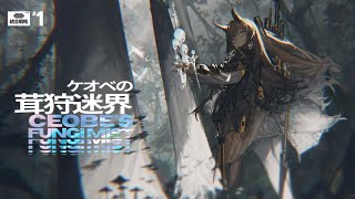 【アークナイツ\u0026明日方舟】ローグライク開幕 『統合戦略 ケオベの茸狩迷界』で遊ぼう【#47】