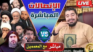 بث مباشر377(سل ورامي عيسى يجيب مجال مفتوح ل أمير القريشي ووعد اللامي وعلاء المهدوي)وهداية 11 شيع ـي