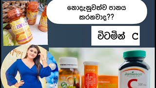 VitaminC බාවිතයෙන් කුමක් වෙනවාද යන්න ඔබ දැනුවත්ද?????