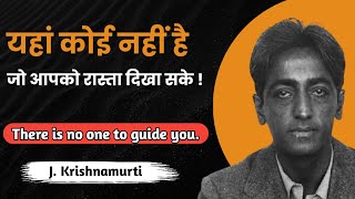 सत्य तक आपको अकेले जाना होगा || There Is No One To Guide You || जे. कृष्णमूर्ति #jiddukrishnamurti