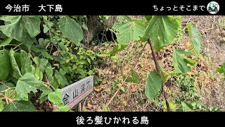 後ろ髪ひかれる島　愛媛県今治市大下島