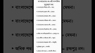 বাংলাদেশের নদ_নদী সম্পর্কিত গুরুত্বপূর্ণ তথ্য #jobs #gk #gkquiz #gkquestion #নদী #নদ