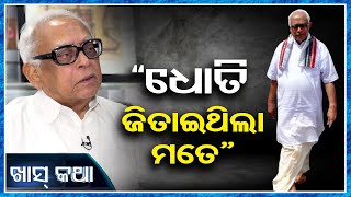 “ଧୋତି ଜିତାଇଥିଲା ମତେ” | Odisha Reporter