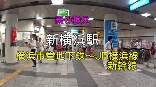 【乗り換え】新横浜駅 「横浜市営地下鉄」～「JR線」