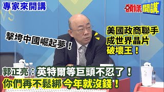 【專家來開講】擊垮中國崛起夢！ 美國政商聯手 成世界晶片“破壞王”！  郭正亮：英特爾等巨頭不忍了！ 你們再不鬆綁“今年就沒錢” ！@頭條開講HeadlinesTalk  20230718