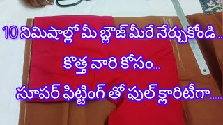 10 నిమిషాల్లో బ్లౌజ్ కటింగ్... కొత్త వారి కోసం ఫుల్ క్లారిటీగా... కేవలం ఆది బ్లౌజ్ తో కటింగ్...