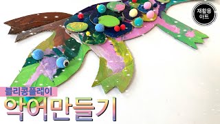 [블리콩플레이] 재활용아트_악어만들기 | 엄마표미술놀이 | 엄마표만들기 | 홈스쿨링미술 | 미술놀이 | 아동미술 | kids crafts