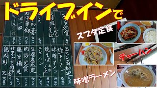 【ご当地グルメ】コスパの良い仙台のレトロなドライブインで味噌ラーメンとチャーハン♪スブタ定食も美味しい食堂「みうら食堂」さん宮城県仙台市