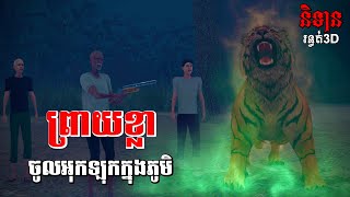 ព្រាយខ្លាចូលអុកឡុកក្នុងភូមិ​ I និទានរន្ធត់3D