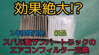 2年ぶりにスバル製サンバーのエアコンフィルター交換してみたら…