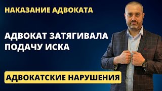 Адвокатские нарушения #23 Адвокат затягивала подачу иска - получила предупреждение