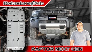 ติดตั้งกันแคร้ง OPTION4WD สำหรับ Ford Raptor Next Gen แข็งแรง มั่นใจ #ford