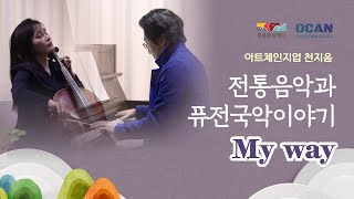 [천지음] 아트체인지업 전통음악과퓨전국악이야기 02  My way