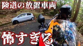 【酷道】険道に放置された車に恐怖するバイク女子 なんでこんな怖いの？【CBR1000RR SC57後期 逆車】静岡県道47号