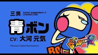 【スーパーボンバーマンRオンライン】６４人対戦で全キャラで優勝したい企画　 青ボン編