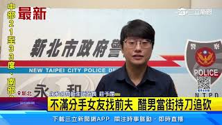 不滿分手女友找前夫 醋男當街持刀追砍│94看新聞