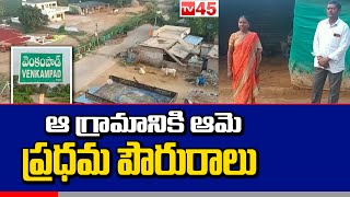 She Was The First Citizen Of The Village | ఆ గ్రామానికి ఆమె ప్రధమ పౌరురాలు -TV45 News