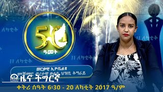 ዜና ትግርኛ - ቀትሪ ሰዓት 6፡30 - 20 ለካቲት 2017 ዓ/ም | #Tigrai_Television | #ቴሌቪዥን_ትግራይ |