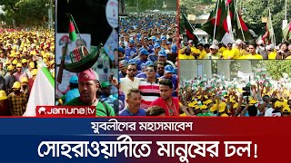 যুবলীগের লাখো কর্মীর ভিড়ে সোহরাওয়ার্দী উদ্যান জনসমুদ্র | Juboleague Rally | Jamuna TV