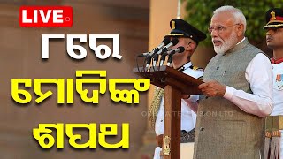 🔴Live | ୮ରେ ମୋଦିଙ୍କ ଶପଥ | PM Modi Oath  | Odisha | OTV