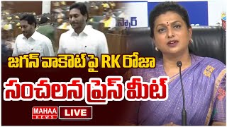 LIVE🔴: RK Roja Press Meet.. జగన్ వాకౌట్ పై RK రోజా సంచలన ప్రెస్ మీట్.. | Mahaa News