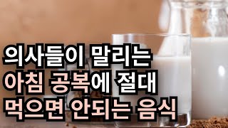 의사들도 말리는 아침 공복에 먹으면 안되는 음식 건강을 위해 확인하세요.