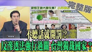 2019.12.18大政治大爆卦完整版(下)　不聽話就開罰？　反滲透法強行過關 台灣獨裁國家？