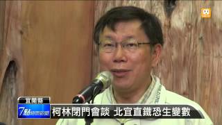 【2014.12.07】北宜直鐵最快速方案 引發爭議 -udn tv