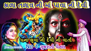 Dhanaaapa Ni Devi Maa Kalika || 🌺જય શ્રી મહાકાળી માઁ 🌺 || Mahakali Maa Na Parcha Ni Varta ||