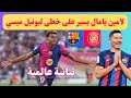 ثنائية عالمية لامين يامال برشلونة ضد جيرونا في الدوري الاسباني ميلاد ميسي جديد مع البرسا